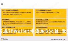 专家教你如何在TPWallet中添