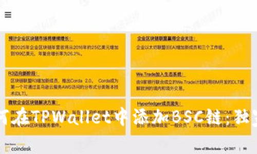 专家教你如何在TPWallet中添加BSC链：独家秘诀大公开