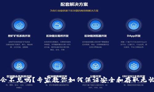 以太坊钱包会不见吗？专家教你如何保证安全和存取无忧的独家秘诀