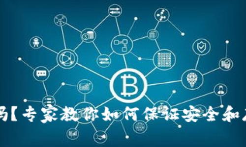 以太坊钱包会不见吗？专家教你如何保证安全和存取无忧的独家秘诀