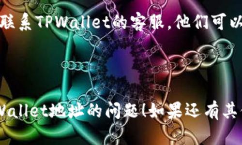 如果您无法复制TPWallet的地址，这里有一些可能的原因以及解决方法，希望能帮助到您：

### 常见问题及解决方法

1. 检查网络连接
首先，请确保您的网络连接正常。网络不稳定可能导致钱包界面加载不完全或功能使用不畅。

2. 清理缓存和数据
有时候，浏览器或应用程序缓存可能会导致功能异常。尝试清除浏览器或应用的缓存和数据，然后重新启动它。

3. 更新应用或浏览器
确保您使用的是TPWallet的最新版本。如果是浏览器，确保它也是最新的。有时候，旧版本可能会存在bug。

4. 重新启动设备
这听起来简单，但重新启动您的手机或电脑可以解决很多问题，包括无法复制地址的问题。

5. 手动输入地址
如果实在无法复制地址，您可以考虑手动输入地址。尽量仔细，以免输入错误。

6. 联系客服
如果以上方法都无法解决您的问题，建议您联系TPWallet的客服。他们可以提供更专业的帮助。

### 总结

希望这些小技巧能帮助您解决无法复制TPWallet地址的问题！如果还有其他疑问或需要更深入的帮助，欢迎继续提问。