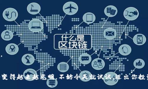   泰达币创建专家独家秘诀，您必须了解的步骤！ / 
 guanjianci TP钱包, 泰达币, 数字货币 /guanjianci 

引言：为什么选择泰达币？
说真的，泰达币（Tether，USDT）一直以来都是加密货币市场中的一颗明珠。它的稳定性让很多投资者和交易者愿意在波动剧烈的市场中牢牢把握这颗“锚”。那么，今天我们讨论的重点是如何在 TP 钱包上创建泰达币。无论你是加密货币的新手，还是已有经验的老手，这里有一些独家的秘诀和步骤，助你快速上手。

1. 什么是TP钱包？
TP钱包是一款相对较新的数字资产管理工具，针对移动端用户进行了。它支持各种主流的加密货币，包括比特币、以太坊以及当然不可或缺的泰达币。TP钱包界面友好，功能齐全，能够帮助用户轻松管理自己的资产。你懂的，选择一个合适的钱包，能让你的加密货币之旅顺畅不少。

2. 为何选择在TP钱包上创建泰达币？
在TP钱包上创建泰达币有几个显而易见的好处。首先，它的操作简单易懂，新手也能顺利完成。其次，TP钱包的安全性相对较高，保障你的资产安全。另外，TP钱包还提供了一些增值服务，比如资产增值和交易所功能，让你的数字资产变得更加丰富。

3. 创建TP钱包的步骤
在开始创建泰达币之前，首先你需要有一个TP钱包。下面我们来细说一下创建TP钱包的步骤：

h4步骤一：下载TP钱包/h4
你可以通过各大应用商店（如App Store和Google Play）搜索“TP钱包”进行下载。下载安装完成后，打开应用。

h4步骤二：注册账户/h4
打开TP钱包后，按照提示注册一个新账户。通常，你需要填写一些基本信息并设置一个安全密码。切记，密码要复杂且独特，保障账户的安全性。

h4步骤三：备份助记词/h4
在注册完成后，TP钱包会生成一组助记词。这组助记词极其重要，建议你把它们安全地保存下来。它是你找回账户的唯一凭证。

4. 在TP钱包中创建泰达币
有了TP钱包，我们就可以开始创建泰达币。以下是详细步骤：

h4步骤一：打开TP钱包/h4
再次打开TP钱包，找到“资产”这个选项，进入后可以看到各种支持的数字货币。

h4步骤二：选择泰达币/h4
在资产列表中找到“泰达币（USDT）”。如果未显示，可以在搜索栏中输入“USDT”来查找。

h4步骤三：创建USDT钱包/h4
选中泰达币后，TP钱包会提示你是否创建一个新钱包。确认后，TP钱包会自动为你生成一个新的泰达币地址。

h4步骤四：完成创建过程/h4
创建完成后，你就会看到你的泰达币钱包地址。记得妥善保存，并进行必要的资产管理哦。

5. 充值与提取泰达币
创建成功之后，当然要给钱包充值啦。充值与提取泰达币的方式有很多种，下面是常见的几种：

h4充值方式一：通过交易所购买/h4
你可以在各大交易所（如币安、火币等）购买泰达币，然后将其转到你的TP钱包地址。转账时一定要核对地址，确保不会发生任何损失。

h4充值方式二：通过朋友转账/h4
如果你身边有人也在使用泰达币，可以让他们直接转给你。转账时只需提供你的泰达币钱包地址即可。

h4提取方式：提现到交易所/h4
如果你希望把TP钱包中的泰达币提现到其他地方，可以选择将其提取到交易所或者转到朋友的地址。提现时的手续费和处理时间根据不同的平台和政策可能会有所不同。

6. 泰达币的使用场景
泰达币的应用场景可真不少，了解这些对你未来的投资和交易都有帮助，下面是一些常见的使用场景：

h4场景一：稳定数字货币交易/h4
泰达币的价值稳定特性让其非常适合用作交易对，尤其是在波动的市场中。例如，当比特币价格暴涨时，你可以将其兑换为泰达币，从而保值，再待价格回落时再进行交易。

h4场景二：跨境支付/h4
泰达币不仅限于国内交易，它在国际市场也被广泛接受。在进行跨境支付时，使用泰达币能节省传统汇款所需的高额手续费和时间。

h4场景三：DeFi应用/h4
随着去中心化金融（DeFi）的兴起，泰达币作为一种流行的稳定币，自然成为了许多DeFi项目的重要组成部分。通过将泰达币提供给流动性池，你可以获得一定的奖励，这可是个不错的投资选择哦！

7. 安全提示：如何保护你的TP钱包
最后，安全永远是我们最关注的问题。为了保护你的TP钱包和泰达币，以下是一些实用的安全提示：

h4技巧一：定期更换密码/h4
建议定期更换你TP钱包的密码，确保账户始终处于安全状态。

h4技巧二：使用硬件钱包/h4
如果你持有较大数量的泰达币，可以考虑使用硬件钱包来保存你的私钥。虽然硬件钱包略显笨重，但它是非常安全的选择。

h4技巧三：注意钓鱼网站/h4
网络钓鱼是一种常见的诈骗手段，务必小心可疑链接，尤其是来自未知来源的邮件和信息。建议只在官方平台进行操作，避免上当受骗。

结尾：迈出你的第一步
总之，今天我们聊了关于在 TP 钱包中创建泰达币的一系列步骤和技巧，希望对你有帮助。随着区块链技术的发展，数字货币的未来会变得越来越光明。不妨今天就试试，迈出你投资的第一步！当然，如果在过程中遇到问题，别犹豫，随时查阅相关的教程或者向朋友请教。祝你好运！