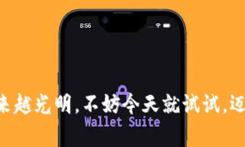   泰达币创建专家独家秘诀，您必须了解的步骤！ / 
 guanjianci TP钱包, 泰达币, 数字货币 /guanjianci 

引言：为什么选择泰达币？
说真的，泰达币（Tether，USDT）一直以来都是加密货币市场中的一颗明珠。它的稳定性让很多投资者和交易者愿意在波动剧烈的市场中牢牢把握这颗“锚”。那么，今天我们讨论的重点是如何在 TP 钱包上创建泰达币。无论你是加密货币的新手，还是已有经验的老手，这里有一些独家的秘诀和步骤，助你快速上手。

1. 什么是TP钱包？
TP钱包是一款相对较新的数字资产管理工具，针对移动端用户进行了。它支持各种主流的加密货币，包括比特币、以太坊以及当然不可或缺的泰达币。TP钱包界面友好，功能齐全，能够帮助用户轻松管理自己的资产。你懂的，选择一个合适的钱包，能让你的加密货币之旅顺畅不少。

2. 为何选择在TP钱包上创建泰达币？
在TP钱包上创建泰达币有几个显而易见的好处。首先，它的操作简单易懂，新手也能顺利完成。其次，TP钱包的安全性相对较高，保障你的资产安全。另外，TP钱包还提供了一些增值服务，比如资产增值和交易所功能，让你的数字资产变得更加丰富。

3. 创建TP钱包的步骤
在开始创建泰达币之前，首先你需要有一个TP钱包。下面我们来细说一下创建TP钱包的步骤：

h4步骤一：下载TP钱包/h4
你可以通过各大应用商店（如App Store和Google Play）搜索“TP钱包”进行下载。下载安装完成后，打开应用。

h4步骤二：注册账户/h4
打开TP钱包后，按照提示注册一个新账户。通常，你需要填写一些基本信息并设置一个安全密码。切记，密码要复杂且独特，保障账户的安全性。

h4步骤三：备份助记词/h4
在注册完成后，TP钱包会生成一组助记词。这组助记词极其重要，建议你把它们安全地保存下来。它是你找回账户的唯一凭证。

4. 在TP钱包中创建泰达币
有了TP钱包，我们就可以开始创建泰达币。以下是详细步骤：

h4步骤一：打开TP钱包/h4
再次打开TP钱包，找到“资产”这个选项，进入后可以看到各种支持的数字货币。

h4步骤二：选择泰达币/h4
在资产列表中找到“泰达币（USDT）”。如果未显示，可以在搜索栏中输入“USDT”来查找。

h4步骤三：创建USDT钱包/h4
选中泰达币后，TP钱包会提示你是否创建一个新钱包。确认后，TP钱包会自动为你生成一个新的泰达币地址。

h4步骤四：完成创建过程/h4
创建完成后，你就会看到你的泰达币钱包地址。记得妥善保存，并进行必要的资产管理哦。

5. 充值与提取泰达币
创建成功之后，当然要给钱包充值啦。充值与提取泰达币的方式有很多种，下面是常见的几种：

h4充值方式一：通过交易所购买/h4
你可以在各大交易所（如币安、火币等）购买泰达币，然后将其转到你的TP钱包地址。转账时一定要核对地址，确保不会发生任何损失。

h4充值方式二：通过朋友转账/h4
如果你身边有人也在使用泰达币，可以让他们直接转给你。转账时只需提供你的泰达币钱包地址即可。

h4提取方式：提现到交易所/h4
如果你希望把TP钱包中的泰达币提现到其他地方，可以选择将其提取到交易所或者转到朋友的地址。提现时的手续费和处理时间根据不同的平台和政策可能会有所不同。

6. 泰达币的使用场景
泰达币的应用场景可真不少，了解这些对你未来的投资和交易都有帮助，下面是一些常见的使用场景：

h4场景一：稳定数字货币交易/h4
泰达币的价值稳定特性让其非常适合用作交易对，尤其是在波动的市场中。例如，当比特币价格暴涨时，你可以将其兑换为泰达币，从而保值，再待价格回落时再进行交易。

h4场景二：跨境支付/h4
泰达币不仅限于国内交易，它在国际市场也被广泛接受。在进行跨境支付时，使用泰达币能节省传统汇款所需的高额手续费和时间。

h4场景三：DeFi应用/h4
随着去中心化金融（DeFi）的兴起，泰达币作为一种流行的稳定币，自然成为了许多DeFi项目的重要组成部分。通过将泰达币提供给流动性池，你可以获得一定的奖励，这可是个不错的投资选择哦！

7. 安全提示：如何保护你的TP钱包
最后，安全永远是我们最关注的问题。为了保护你的TP钱包和泰达币，以下是一些实用的安全提示：

h4技巧一：定期更换密码/h4
建议定期更换你TP钱包的密码，确保账户始终处于安全状态。

h4技巧二：使用硬件钱包/h4
如果你持有较大数量的泰达币，可以考虑使用硬件钱包来保存你的私钥。虽然硬件钱包略显笨重，但它是非常安全的选择。

h4技巧三：注意钓鱼网站/h4
网络钓鱼是一种常见的诈骗手段，务必小心可疑链接，尤其是来自未知来源的邮件和信息。建议只在官方平台进行操作，避免上当受骗。

结尾：迈出你的第一步
总之，今天我们聊了关于在 TP 钱包中创建泰达币的一系列步骤和技巧，希望对你有帮助。随着区块链技术的发展，数字货币的未来会变得越来越光明。不妨今天就试试，迈出你投资的第一步！当然，如果在过程中遇到问题，别犹豫，随时查阅相关的教程或者向朋友请教。祝你好运！