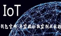 以太坊钱包官网：专家揭