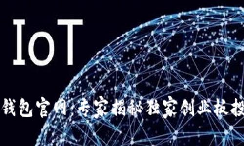 以太坊钱包官网：专家揭秘独家创业板投资秘诀