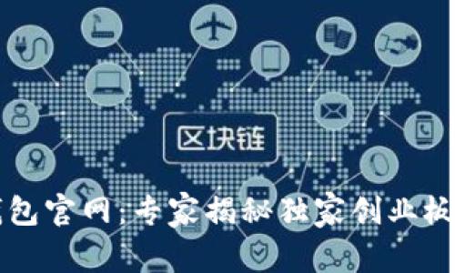 以太坊钱包官网：专家揭秘独家创业板投资秘诀