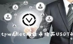 专家揭秘：tpwallet用法币购
