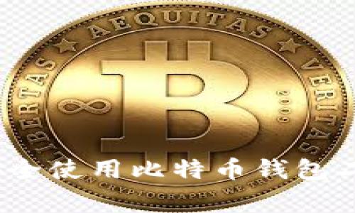 专家揭秘：如何安全使用比特币钱包二维码的独家秘诀