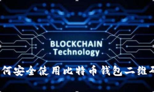 专家揭秘：如何安全使用比特币钱包二维码的独家秘诀