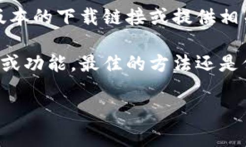 有关 TP Wallet 的旧版本，TP Wallet 是一个加密货币钱包，通常在其官方网站或应用商店中提供最新版本。如果您需要旧版本的 TP Wallet，您可能需要考虑以下几个步骤：

### 1. 官方渠道
通常情况下，最好的选择是访问 TP Wallet 的官方网站或相关的官方社交媒体渠道。官方会不时发布更新和版本日志，以便用户了解每个版本所包含的更改。

### 2. 第三方网站
如果官方没有提供旧版本的下载，您可以考虑一些可信赖的第三方网站和论坛，例如 APKMirror 或其他技术论坛。这些网站通常会列出各种应用程序的不同版本，但请务必确保网站的安全性，避免下载恶意软件。

### 3. 备份与恢复
如果您之前使用过旧版本的 TP Wallet，并且还保留了旧版本的安装包，您可以尝试直接安装它。请记得在操作之前备份好您的钱包信息，以确保安全。

### 4. 社区支持
您还可以在 TP Wallet 的社区论坛或社交媒体群组中询问其他用户，是否有人可以分享旧版本的下载链接或提供相关建议。

请注意，使用旧版本的应用程序可能会带来安全风险，因为这些版本可能没有最新的安全补丁或功能。最佳的方法还是保持应用程序的更新，以确保您享受最新的安全和功能。

如果您有更具体的问题或需要进一步的信息，请随时告诉我！