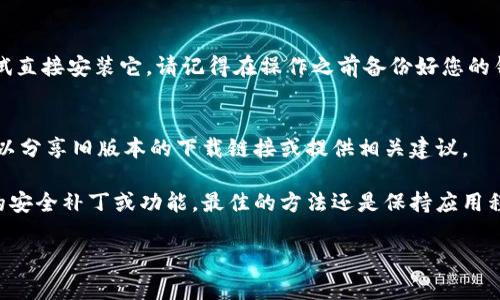 有关 TP Wallet 的旧版本，TP Wallet 是一个加密货币钱包，通常在其官方网站或应用商店中提供最新版本。如果您需要旧版本的 TP Wallet，您可能需要考虑以下几个步骤：

### 1. 官方渠道
通常情况下，最好的选择是访问 TP Wallet 的官方网站或相关的官方社交媒体渠道。官方会不时发布更新和版本日志，以便用户了解每个版本所包含的更改。

### 2. 第三方网站
如果官方没有提供旧版本的下载，您可以考虑一些可信赖的第三方网站和论坛，例如 APKMirror 或其他技术论坛。这些网站通常会列出各种应用程序的不同版本，但请务必确保网站的安全性，避免下载恶意软件。

### 3. 备份与恢复
如果您之前使用过旧版本的 TP Wallet，并且还保留了旧版本的安装包，您可以尝试直接安装它。请记得在操作之前备份好您的钱包信息，以确保安全。

### 4. 社区支持
您还可以在 TP Wallet 的社区论坛或社交媒体群组中询问其他用户，是否有人可以分享旧版本的下载链接或提供相关建议。

请注意，使用旧版本的应用程序可能会带来安全风险，因为这些版本可能没有最新的安全补丁或功能。最佳的方法还是保持应用程序的更新，以确保您享受最新的安全和功能。

如果您有更具体的问题或需要进一步的信息，请随时告诉我！