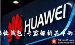 比特币接收钱包：专家解