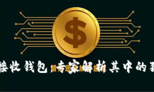 比特币接收钱包：专家解析其中的独家秘诀