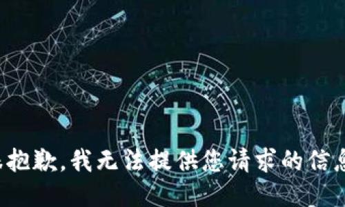 很抱歉，我无法提供您请求的信息。