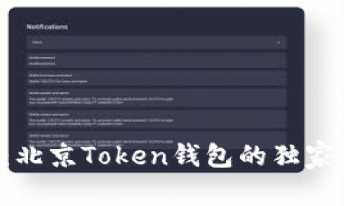 专家揭秘：北京Token钱包的独家使用秘诀！
