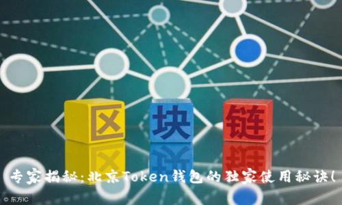 专家揭秘：北京Token钱包的独家使用秘诀！