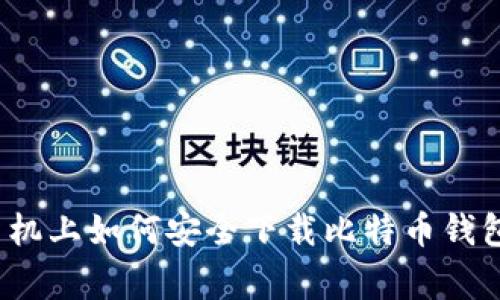 专家揭秘：手机上如何安全下载比特币钱包的独家秘诀