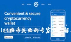 TPWallet换币失败的专家独家