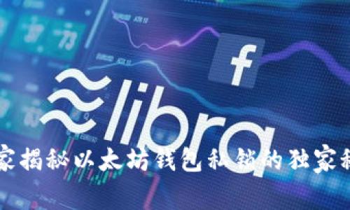 专家揭秘以太坊钱包私锁的独家秘诀