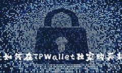 专家揭秘：如何在TPWalle