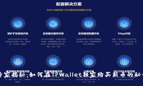 专家揭秘：如何在TPWallet独家购买新币的秘诀