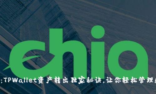 专家解密：TPWallet资产转出独家秘诀，让你轻松管理数字资产！