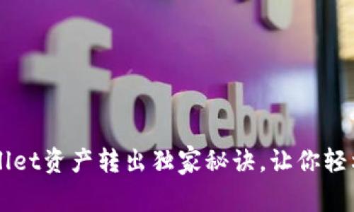 专家解密：TPWallet资产转出独家秘诀，让你轻松管理数字资产！