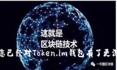 Token.im钱包是一个相对新兴