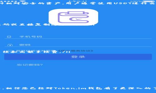 Token.im钱包是一个相对新兴的数字资产钱包，它的主要特点是简洁易用，尤其适合刚接触区块链技术和数字货币的新手用户。对于您提到的USDT，答案是肯定的，Token.im钱包能够收取USDT。下面，我们来详细探讨一下Token.im钱包的功能，使用USDT的优势，以及如何安全地管理您的数字资产。

什么是Token.im钱包？
Token.im钱包是一个支持多种数字货币的数字资产管理工具，它为用户提供了安全、便捷的存储和交易体验。由于其支持多链资产，用户可以在同一个钱包中管理不同类型的代币，这样就大大简化了用户的管理流程。Token.im钱包操作简单，即便是新手用户也能快速上手。

USDT简介
USDT，即泰达币（Tether），是一种与美元挂钩的稳定币。1 USDT的价值通常被保持在1美元左右，这使得USDT在波动较大的加密市场中成为一种相对安全的资产。用户通常使用USDT进行交易，它不仅可以作为交易的媒介，还可以用作保值的工具。当市场不稳定时，许多用户会选择将资产转换为USDT以规避风险。

Token.im钱包如何收取USDT？
要在Token.im钱包中收取USDT，您需要遵循以下几个简单的步骤：
ol
    listrong下载和安装Token.im钱包：/strong可以在App Store或Google Play中找到Token.im钱包，并进行下载。/li
    listrong创建钱包：/strong按照系统提示，创建一个新钱包并备份好您的助记词，以确保资产安全。/li
    listrong获取收款地址：/strong在钱包界面中找到USDT对应的接收功能，这通常会显示一串字母和数字组成的钱包地址，您可以通过二维码或直接复制这个地址。/li
    listrong收款：/strong将这个地址发送给您的朋友或者交易平台进行USDT的转账，确认到账后，即可在钱包中查看您的USDT余额。/li
/ol

使用USDT的优势
使用USDT的优势真的是不容小觑，尤其是在数字货币投资和交易中。以下是一些常见的优势：
ul
    listrong价格稳定：/strong由于USDT的价值与美元挂钩，使用USDT可以帮助用户规避市场价格波动带来的风险。/li
    listrong交易便利：/strong在许多交易所，USDT是常用的交易对，大多数加密货币可以通过USDT进行交易，极大地方便了用户操作。/li
    listrong跨境支付：/strong由于USDT是基于区块链技术构建的数字资产，用户可以方便地进行跨境交易，避免了传统金融系统中的繁琐手续和高额手续费。/li
/ul

如何确保USDT的安全？
虽然Token.im钱包提供了良好的安全性，但用户自己也需要注意一些安全措施：
ul
    listrong备份助记词：/strong助记词是您恢复钱包的唯一凭证，务必妥善保存，并不要将其透露给他人。/li
    listrong定期更新密码：/strong确保您的钱包密码足够复杂，并定期更换，避免被他人轻易猜到。/li
    listrong开启双重验证：/strong如果钱包或交易所支持双重验证功能，务必启用，这样可以增加额外的安全性。/li
/ul

总结
综上所述，Token.im钱包不仅支持USDT的收取和存储，还有着多个方面的优势，使其成为了当前热门的数字资产管理工具之一。通过本文的介绍，相信您已经对Token.im钱包有了更深入的了解，并且知道如何安全地使用USDT了。如果您对数字货币感兴趣，不妨试试Token.im钱包，看看它能为您的数字金融之旅带来哪些便捷和惊喜！