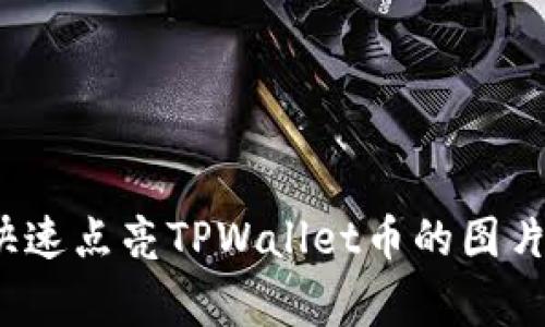 独家揭秘：如何快速点亮TPWallet币的图片？专家分享秘诀！