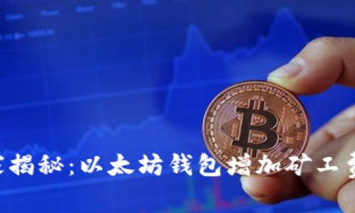 专家独家揭秘：以太坊钱包增加矿工费的秘诀！