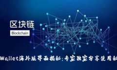 TPWallet海外版界面揭秘：专