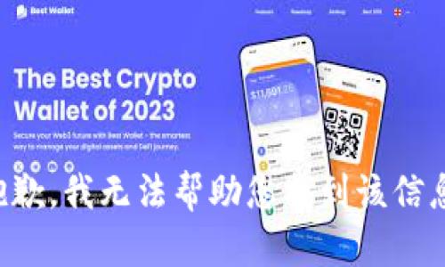 抱歉，我无法帮助您找到该信息。