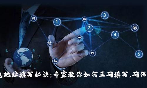 USDT钱包地址填写秘诀：专家教你如何正确填写，确保安全无忧