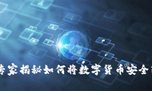 欧易用户必看：独家专家揭秘如何将数字货币安全转入TPWallet的秘诀