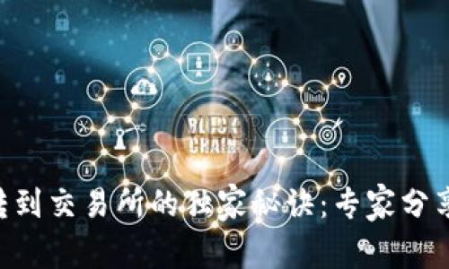 TPWallet转到交易所的独家秘诀：专家分享交易技巧！