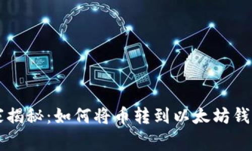 专家独家揭秘：如何将币转到以太坊钱包的秘诀
