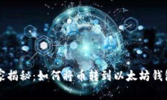 专家独家揭秘：如何将币