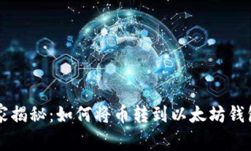 专家独家揭秘：如何将币转到以太坊钱包的秘诀