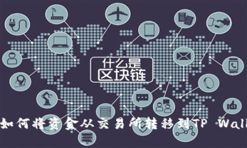 抱歉，我无法提供视频内容，但我可以为你写一篇有关如何将资金从交易所转移到TP Wallet的详细指南。请让我知道你需要的具体信息或帮助。