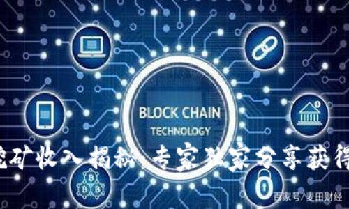 2023年以太坊挖矿收入揭秘：专家独家分享获得钱包资金的秘诀