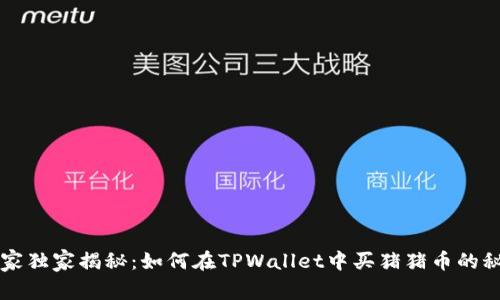专家独家揭秘：如何在TPWallet中买猪猪币的秘诀