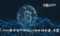 独家揭秘：BNB提币到TPWa
