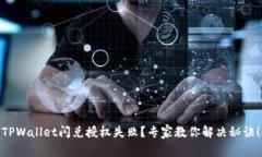 TPWallet闪兑授权失败？专家