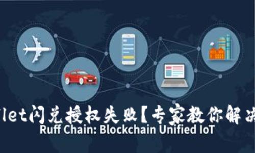 TPWallet闪兑授权失败？专家教你解决秘诀！