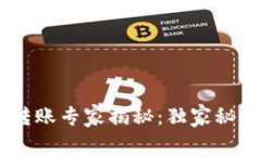 TP钱包USDT跨链转账专家揭