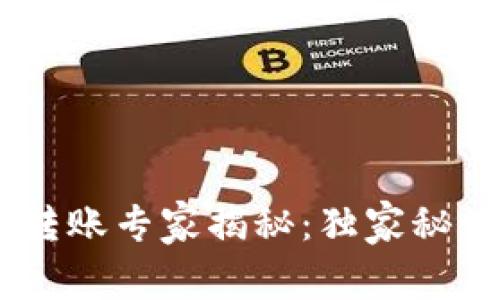 TP钱包USDT跨链转账专家揭秘：独家秘诀及到账时间详解
