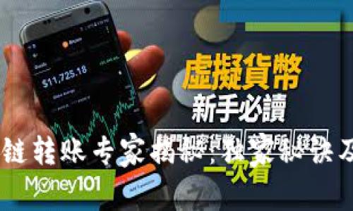 TP钱包USDT跨链转账专家揭秘：独家秘诀及到账时间详解