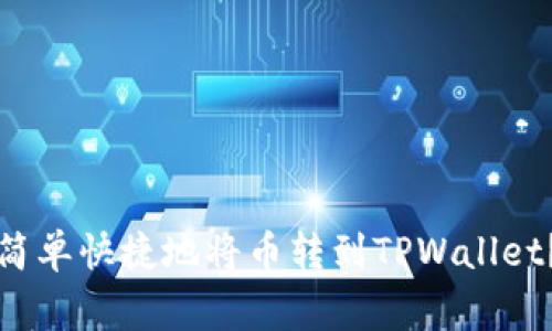 专家揭秘：如何简单快捷地将币转到TPWallet？独家秘诀分享！