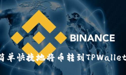 专家揭秘：如何简单快捷地将币转到TPWallet？独家秘诀分享！